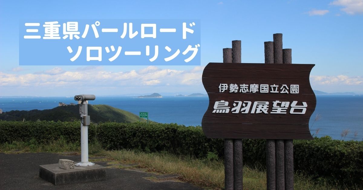 三重県のパールロードを走りにソロツーリングに行ってきました あきおブログ