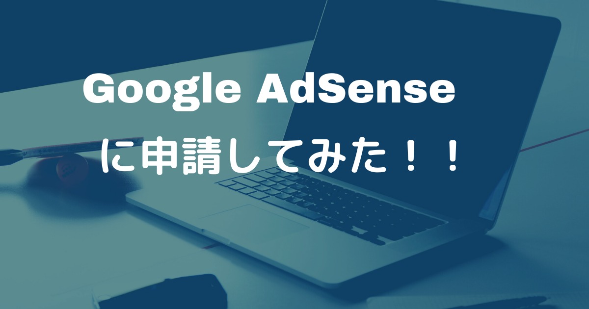 Google AdSense に申請してみた！