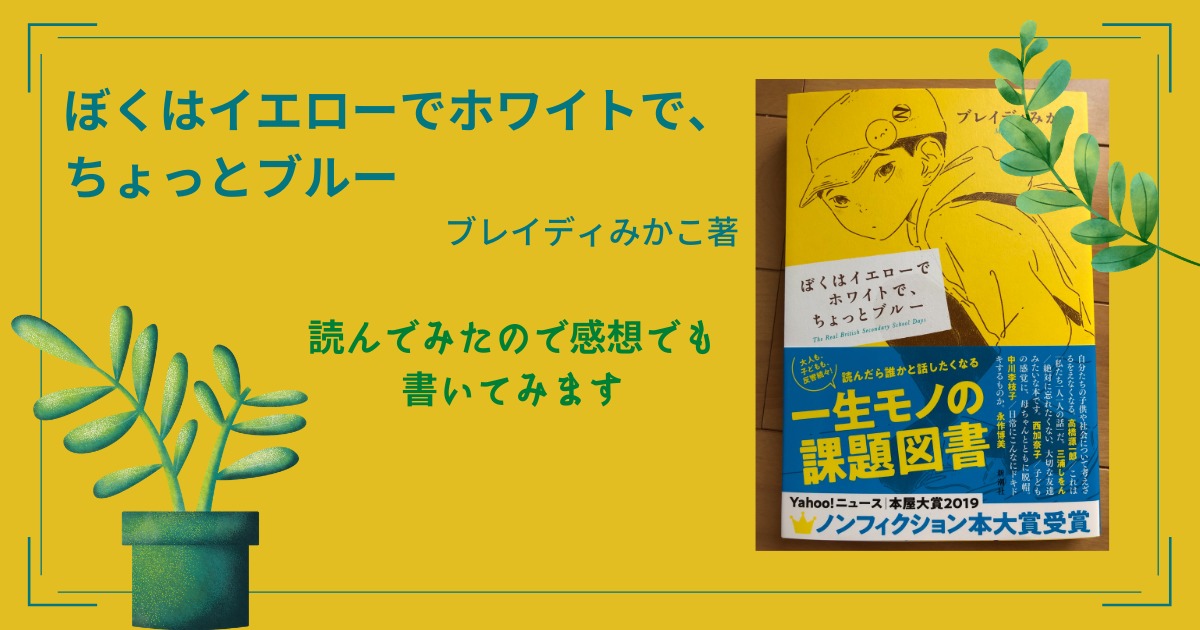 読書感想 ぼくはイエローでホワイトで ちょっとブルー読んでみた あきおブログ