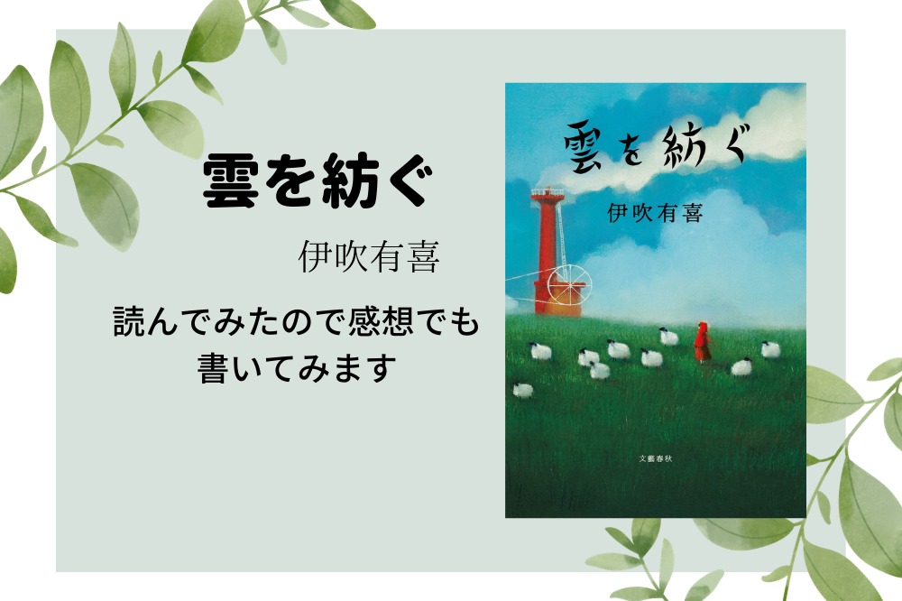 伊吹有喜さんの 雲を紡ぐ を読んでみたので感想でも書いてみます あきおブログ 伊吹有喜さんの 雲を紡ぐ を読んでみたので感想でも書いてみます あきおブログ