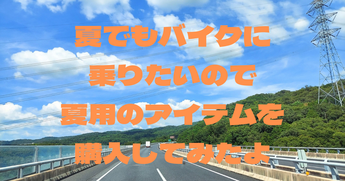 暑い夏でもバイクに乗りたいので夏用のアイテムを購入してみましたよ あきおブログ